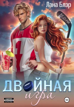 Читайте популярную книгу Двойная игра современного автора Лана Блэр в хорошем качестве на нашем сайте jcsound.ru. Скачать книгу Двойная игра в формате FB2, TXT, PDF, EPUB бесплатно без регистрации.. Смотреть фото Читайте популярную книгу Двойная игра современного автора Лана Блэр в хорошем качестве на нашем сайте jcsound.ru. Скачать книгу Двойная игра в формате FB2, TXT, PDF, EPUB бесплатно без регистрации.. Смотреть картинку Читайте популярную книгу Двойная игра современного автора Лана Блэр в хорошем качестве на нашем сайте jcsound.ru. Скачать книгу Двойная игра в формате FB2, TXT, PDF, EPUB бесплатно без регистрации.. Картинка про Читайте популярную книгу Двойная игра современного автора Лана Блэр в хорошем качестве на нашем сайте jcsound.ru. Скачать книгу Двойная игра в формате FB2, TXT, PDF, EPUB бесплатно без регистрации.. Фото Читайте популярную книгу Двойная игра современного автора Лана Блэр в хорошем качестве на нашем сайте jcsound.ru. Скачать книгу Двойная игра в формате FB2, TXT, PDF, EPUB бесплатно без регистрации.