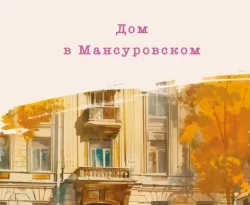 Читайте популярную книгу Дом в Мансуровском современного автора Мария Метлицкая в хорошем качестве на нашем сайте jcsound.ru. Скачать книгу Дом в Мансуровском в формате FB2, TXT, PDF, EPUB бесплатно без регистрации.. Смотреть фото Читайте популярную книгу Дом в Мансуровском современного автора Мария Метлицкая в хорошем качестве на нашем сайте jcsound.ru. Скачать книгу Дом в Мансуровском в формате FB2, TXT, PDF, EPUB бесплатно без регистрации.. Смотреть картинку Читайте популярную книгу Дом в Мансуровском современного автора Мария Метлицкая в хорошем качестве на нашем сайте jcsound.ru. Скачать книгу Дом в Мансуровском в формате FB2, TXT, PDF, EPUB бесплатно без регистрации.. Картинка про Читайте популярную книгу Дом в Мансуровском современного автора Мария Метлицкая в хорошем качестве на нашем сайте jcsound.ru. Скачать книгу Дом в Мансуровском в формате FB2, TXT, PDF, EPUB бесплатно без регистрации.. Фото Читайте популярную книгу Дом в Мансуровском современного автора Мария Метлицкая в хорошем качестве на нашем сайте jcsound.ru. Скачать книгу Дом в Мансуровском в формате FB2, TXT, PDF, EPUB бесплатно без регистрации.