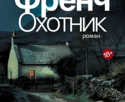 Читайте популярную книгу Охотник современного автора Тана Френч, Шаши Мартынова в хорошем качестве на нашем сайте jcsound.ru. Скачать книгу Охотник в формате FB2, TXT, PDF, EPUB бесплатно без регистрации.. Смотреть фото Читайте популярную книгу Охотник современного автора Тана Френч, Шаши Мартынова в хорошем качестве на нашем сайте jcsound.ru. Скачать книгу Охотник в формате FB2, TXT, PDF, EPUB бесплатно без регистрации.. Смотреть картинку Читайте популярную книгу Охотник современного автора Тана Френч, Шаши Мартынова в хорошем качестве на нашем сайте jcsound.ru. Скачать книгу Охотник в формате FB2, TXT, PDF, EPUB бесплатно без регистрации.. Картинка про Читайте популярную книгу Охотник современного автора Тана Френч, Шаши Мартынова в хорошем качестве на нашем сайте jcsound.ru. Скачать книгу Охотник в формате FB2, TXT, PDF, EPUB бесплатно без регистрации.. Фото Читайте популярную книгу Охотник современного автора Тана Френч, Шаши Мартынова в хорошем качестве на нашем сайте jcsound.ru. Скачать книгу Охотник в формате FB2, TXT, PDF, EPUB бесплатно без регистрации.