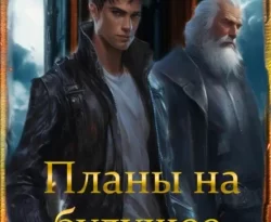 Читайте популярную книгу Планы на будущее современного автора Алекс Ключевской (Лёха) в хорошем качестве на нашем сайте jcsound.ru. Скачать книгу Планы на будущее в формате FB2, TXT, PDF, EPUB бесплатно без регистрации.. Смотреть фото Читайте популярную книгу Планы на будущее современного автора Алекс Ключевской (Лёха) в хорошем качестве на нашем сайте jcsound.ru. Скачать книгу Планы на будущее в формате FB2, TXT, PDF, EPUB бесплатно без регистрации.. Смотреть картинку Читайте популярную книгу Планы на будущее современного автора Алекс Ключевской (Лёха) в хорошем качестве на нашем сайте jcsound.ru. Скачать книгу Планы на будущее в формате FB2, TXT, PDF, EPUB бесплатно без регистрации.. Картинка про Читайте популярную книгу Планы на будущее современного автора Алекс Ключевской (Лёха) в хорошем качестве на нашем сайте jcsound.ru. Скачать книгу Планы на будущее в формате FB2, TXT, PDF, EPUB бесплатно без регистрации.. Фото Читайте популярную книгу Планы на будущее современного автора Алекс Ключевской (Лёха) в хорошем качестве на нашем сайте jcsound.ru. Скачать книгу Планы на будущее в формате FB2, TXT, PDF, EPUB бесплатно без регистрации.