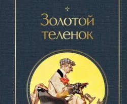 Читайте популярную книгу Золотой теленок современного автора Илья Ильф, Евгений Петров в хорошем качестве на нашем сайте jcsound.ru. Скачать книгу Золотой теленок в формате FB2, TXT, PDF, EPUB бесплатно без регистрации.. Смотреть фото Читайте популярную книгу Золотой теленок современного автора Илья Ильф, Евгений Петров в хорошем качестве на нашем сайте jcsound.ru. Скачать книгу Золотой теленок в формате FB2, TXT, PDF, EPUB бесплатно без регистрации.. Смотреть картинку Читайте популярную книгу Золотой теленок современного автора Илья Ильф, Евгений Петров в хорошем качестве на нашем сайте jcsound.ru. Скачать книгу Золотой теленок в формате FB2, TXT, PDF, EPUB бесплатно без регистрации.. Картинка про Читайте популярную книгу Золотой теленок современного автора Илья Ильф, Евгений Петров в хорошем качестве на нашем сайте jcsound.ru. Скачать книгу Золотой теленок в формате FB2, TXT, PDF, EPUB бесплатно без регистрации.. Фото Читайте популярную книгу Золотой теленок современного автора Илья Ильф, Евгений Петров в хорошем качестве на нашем сайте jcsound.ru. Скачать книгу Золотой теленок в формате FB2, TXT, PDF, EPUB бесплатно без регистрации.
