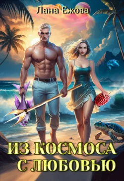 Читайте популярную книгу Из космоса с любовью современного автора Лана Ежова в хорошем качестве на нашем сайте jcsound.ru. Скачать книгу Из космоса с любовью в формате FB2, TXT, PDF, EPUB бесплатно без регистрации.. Смотреть фото Читайте популярную книгу Из космоса с любовью современного автора Лана Ежова в хорошем качестве на нашем сайте jcsound.ru. Скачать книгу Из космоса с любовью в формате FB2, TXT, PDF, EPUB бесплатно без регистрации.. Смотреть картинку Читайте популярную книгу Из космоса с любовью современного автора Лана Ежова в хорошем качестве на нашем сайте jcsound.ru. Скачать книгу Из космоса с любовью в формате FB2, TXT, PDF, EPUB бесплатно без регистрации.. Картинка про Читайте популярную книгу Из космоса с любовью современного автора Лана Ежова в хорошем качестве на нашем сайте jcsound.ru. Скачать книгу Из космоса с любовью в формате FB2, TXT, PDF, EPUB бесплатно без регистрации.. Фото Читайте популярную книгу Из космоса с любовью современного автора Лана Ежова в хорошем качестве на нашем сайте jcsound.ru. Скачать книгу Из космоса с любовью в формате FB2, TXT, PDF, EPUB бесплатно без регистрации.