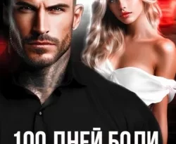 Читайте популярную книгу 100 дней боли. Ты моя современного автора Анастасия Леманн в хорошем качестве на нашем сайте jcsound.ru. Скачать книгу 100 дней боли. Ты моя в формате FB2, TXT, PDF, EPUB бесплатно без регистрации.. Смотреть фото Читайте популярную книгу 100 дней боли. Ты моя современного автора Анастасия Леманн в хорошем качестве на нашем сайте jcsound.ru. Скачать книгу 100 дней боли. Ты моя в формате FB2, TXT, PDF, EPUB бесплатно без регистрации.. Смотреть картинку Читайте популярную книгу 100 дней боли. Ты моя современного автора Анастасия Леманн в хорошем качестве на нашем сайте jcsound.ru. Скачать книгу 100 дней боли. Ты моя в формате FB2, TXT, PDF, EPUB бесплатно без регистрации.. Картинка про Читайте популярную книгу 100 дней боли. Ты моя современного автора Анастасия Леманн в хорошем качестве на нашем сайте jcsound.ru. Скачать книгу 100 дней боли. Ты моя в формате FB2, TXT, PDF, EPUB бесплатно без регистрации.. Фото Читайте популярную книгу 100 дней боли. Ты моя современного автора Анастасия Леманн в хорошем качестве на нашем сайте jcsound.ru. Скачать книгу 100 дней боли. Ты моя в формате FB2, TXT, PDF, EPUB бесплатно без регистрации.