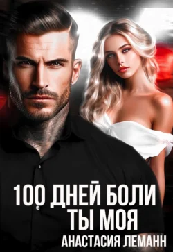 Читайте популярную книгу 100 дней боли. Ты моя современного автора Анастасия Леманн в хорошем качестве на нашем сайте jcsound.ru. Скачать книгу 100 дней боли. Ты моя в формате FB2, TXT, PDF, EPUB бесплатно без регистрации.. Смотреть фото Читайте популярную книгу 100 дней боли. Ты моя современного автора Анастасия Леманн в хорошем качестве на нашем сайте jcsound.ru. Скачать книгу 100 дней боли. Ты моя в формате FB2, TXT, PDF, EPUB бесплатно без регистрации.. Смотреть картинку Читайте популярную книгу 100 дней боли. Ты моя современного автора Анастасия Леманн в хорошем качестве на нашем сайте jcsound.ru. Скачать книгу 100 дней боли. Ты моя в формате FB2, TXT, PDF, EPUB бесплатно без регистрации.. Картинка про Читайте популярную книгу 100 дней боли. Ты моя современного автора Анастасия Леманн в хорошем качестве на нашем сайте jcsound.ru. Скачать книгу 100 дней боли. Ты моя в формате FB2, TXT, PDF, EPUB бесплатно без регистрации.. Фото Читайте популярную книгу 100 дней боли. Ты моя современного автора Анастасия Леманн в хорошем качестве на нашем сайте jcsound.ru. Скачать книгу 100 дней боли. Ты моя в формате FB2, TXT, PDF, EPUB бесплатно без регистрации.