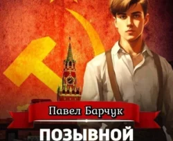 Читайте популярную книгу Позывной «Курсант». Книга четвертая современного автора Павел Барчук в хорошем качестве на нашем сайте jcsound.ru. Скачать книгу Позывной «Курсант». Книга четвертая в формате FB2, TXT, PDF, EPUB бесплатно без регистрации.. Смотреть фото Читайте популярную книгу Позывной «Курсант». Книга четвертая современного автора Павел Барчук в хорошем качестве на нашем сайте jcsound.ru. Скачать книгу Позывной «Курсант». Книга четвертая в формате FB2, TXT, PDF, EPUB бесплатно без регистрации.. Смотреть картинку Читайте популярную книгу Позывной «Курсант». Книга четвертая современного автора Павел Барчук в хорошем качестве на нашем сайте jcsound.ru. Скачать книгу Позывной «Курсант». Книга четвертая в формате FB2, TXT, PDF, EPUB бесплатно без регистрации.. Картинка про Читайте популярную книгу Позывной «Курсант». Книга четвертая современного автора Павел Барчук в хорошем качестве на нашем сайте jcsound.ru. Скачать книгу Позывной «Курсант». Книга четвертая в формате FB2, TXT, PDF, EPUB бесплатно без регистрации.. Фото Читайте популярную книгу Позывной «Курсант». Книга четвертая современного автора Павел Барчук в хорошем качестве на нашем сайте jcsound.ru. Скачать книгу Позывной «Курсант». Книга четвертая в формате FB2, TXT, PDF, EPUB бесплатно без регистрации.