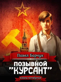 Читайте популярную книгу Позывной «Курсант». Книга четвертая современного автора Павел Барчук в хорошем качестве на нашем сайте jcsound.ru. Скачать книгу Позывной «Курсант». Книга четвертая в формате FB2, TXT, PDF, EPUB бесплатно без регистрации.. Смотреть фото Читайте популярную книгу Позывной «Курсант». Книга четвертая современного автора Павел Барчук в хорошем качестве на нашем сайте jcsound.ru. Скачать книгу Позывной «Курсант». Книга четвертая в формате FB2, TXT, PDF, EPUB бесплатно без регистрации.. Смотреть картинку Читайте популярную книгу Позывной «Курсант». Книга четвертая современного автора Павел Барчук в хорошем качестве на нашем сайте jcsound.ru. Скачать книгу Позывной «Курсант». Книга четвертая в формате FB2, TXT, PDF, EPUB бесплатно без регистрации.. Картинка про Читайте популярную книгу Позывной «Курсант». Книга четвертая современного автора Павел Барчук в хорошем качестве на нашем сайте jcsound.ru. Скачать книгу Позывной «Курсант». Книга четвертая в формате FB2, TXT, PDF, EPUB бесплатно без регистрации.. Фото Читайте популярную книгу Позывной «Курсант». Книга четвертая современного автора Павел Барчук в хорошем качестве на нашем сайте jcsound.ru. Скачать книгу Позывной «Курсант». Книга четвертая в формате FB2, TXT, PDF, EPUB бесплатно без регистрации.