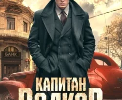 Читайте популярную книгу Капитан Волков. Назад в СССР современного автора Павел Барчук, Павел Ларин в хорошем качестве на нашем сайте jcsound.ru. Скачать книгу Капитан Волков. Назад в СССР в формате FB2, TXT, PDF, EPUB бесплатно без регистрации.. Смотреть фото Читайте популярную книгу Капитан Волков. Назад в СССР современного автора Павел Барчук, Павел Ларин в хорошем качестве на нашем сайте jcsound.ru. Скачать книгу Капитан Волков. Назад в СССР в формате FB2, TXT, PDF, EPUB бесплатно без регистрации.. Смотреть картинку Читайте популярную книгу Капитан Волков. Назад в СССР современного автора Павел Барчук, Павел Ларин в хорошем качестве на нашем сайте jcsound.ru. Скачать книгу Капитан Волков. Назад в СССР в формате FB2, TXT, PDF, EPUB бесплатно без регистрации.. Картинка про Читайте популярную книгу Капитан Волков. Назад в СССР современного автора Павел Барчук, Павел Ларин в хорошем качестве на нашем сайте jcsound.ru. Скачать книгу Капитан Волков. Назад в СССР в формате FB2, TXT, PDF, EPUB бесплатно без регистрации.. Фото Читайте популярную книгу Капитан Волков. Назад в СССР современного автора Павел Барчук, Павел Ларин в хорошем качестве на нашем сайте jcsound.ru. Скачать книгу Капитан Волков. Назад в СССР в формате FB2, TXT, PDF, EPUB бесплатно без регистрации.