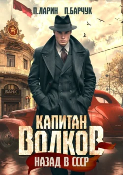 Читайте популярную книгу Капитан Волков. Назад в СССР современного автора Павел Барчук, Павел Ларин в хорошем качестве на нашем сайте jcsound.ru. Скачать книгу Капитан Волков. Назад в СССР в формате FB2, TXT, PDF, EPUB бесплатно без регистрации.. Смотреть фото Читайте популярную книгу Капитан Волков. Назад в СССР современного автора Павел Барчук, Павел Ларин в хорошем качестве на нашем сайте jcsound.ru. Скачать книгу Капитан Волков. Назад в СССР в формате FB2, TXT, PDF, EPUB бесплатно без регистрации.. Смотреть картинку Читайте популярную книгу Капитан Волков. Назад в СССР современного автора Павел Барчук, Павел Ларин в хорошем качестве на нашем сайте jcsound.ru. Скачать книгу Капитан Волков. Назад в СССР в формате FB2, TXT, PDF, EPUB бесплатно без регистрации.. Картинка про Читайте популярную книгу Капитан Волков. Назад в СССР современного автора Павел Барчук, Павел Ларин в хорошем качестве на нашем сайте jcsound.ru. Скачать книгу Капитан Волков. Назад в СССР в формате FB2, TXT, PDF, EPUB бесплатно без регистрации.. Фото Читайте популярную книгу Капитан Волков. Назад в СССР современного автора Павел Барчук, Павел Ларин в хорошем качестве на нашем сайте jcsound.ru. Скачать книгу Капитан Волков. Назад в СССР в формате FB2, TXT, PDF, EPUB бесплатно без регистрации.