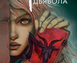 Читайте популярную книгу Аркан дьявола современного автора Герман Рыльский, Тамара Рыльская в хорошем качестве на нашем сайте jcsound.ru. Скачать книгу Аркан дьявола в формате FB2, TXT, PDF, EPUB бесплатно без регистрации.. Смотреть фото Читайте популярную книгу Аркан дьявола современного автора Герман Рыльский, Тамара Рыльская в хорошем качестве на нашем сайте jcsound.ru. Скачать книгу Аркан дьявола в формате FB2, TXT, PDF, EPUB бесплатно без регистрации.. Смотреть картинку Читайте популярную книгу Аркан дьявола современного автора Герман Рыльский, Тамара Рыльская в хорошем качестве на нашем сайте jcsound.ru. Скачать книгу Аркан дьявола в формате FB2, TXT, PDF, EPUB бесплатно без регистрации.. Картинка про Читайте популярную книгу Аркан дьявола современного автора Герман Рыльский, Тамара Рыльская в хорошем качестве на нашем сайте jcsound.ru. Скачать книгу Аркан дьявола в формате FB2, TXT, PDF, EPUB бесплатно без регистрации.. Фото Читайте популярную книгу Аркан дьявола современного автора Герман Рыльский, Тамара Рыльская в хорошем качестве на нашем сайте jcsound.ru. Скачать книгу Аркан дьявола в формате FB2, TXT, PDF, EPUB бесплатно без регистрации.