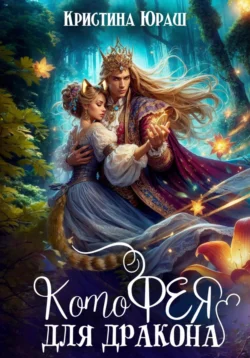 Читайте популярную книгу Котофея для дракона современного автора Кристина Юрьевна Юраш в хорошем качестве на нашем сайте jcsound.ru. Скачать книгу Котофея для дракона в формате FB2, TXT, PDF, EPUB бесплатно без регистрации.. Смотреть фото Читайте популярную книгу Котофея для дракона современного автора Кристина Юрьевна Юраш в хорошем качестве на нашем сайте jcsound.ru. Скачать книгу Котофея для дракона в формате FB2, TXT, PDF, EPUB бесплатно без регистрации.. Смотреть картинку Читайте популярную книгу Котофея для дракона современного автора Кристина Юрьевна Юраш в хорошем качестве на нашем сайте jcsound.ru. Скачать книгу Котофея для дракона в формате FB2, TXT, PDF, EPUB бесплатно без регистрации.. Картинка про Читайте популярную книгу Котофея для дракона современного автора Кристина Юрьевна Юраш в хорошем качестве на нашем сайте jcsound.ru. Скачать книгу Котофея для дракона в формате FB2, TXT, PDF, EPUB бесплатно без регистрации.. Фото Читайте популярную книгу Котофея для дракона современного автора Кристина Юрьевна Юраш в хорошем качестве на нашем сайте jcsound.ru. Скачать книгу Котофея для дракона в формате FB2, TXT, PDF, EPUB бесплатно без регистрации.